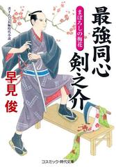 最強同心剣之介 書下ろし長編時代小説 ６ まぼろしの梅花の通販 早見俊 コスミック 時代文庫 紙の本 Honto本の通販ストア