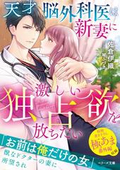 天才脳外科医は新妻に激しい独占欲を放ちたいの通販 佐倉伊織 紙の本 Honto本の通販ストア