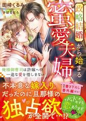 政略結婚から始まる蜜愛夫婦 俺様御曹司は許嫁への一途な愛を惜しまないの通販 田崎くるみ 紙の本 Honto本の通販ストア