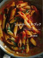 アウトレットブック ショートパスタ ブックの通販 渡辺 麻紀 紙の本 Honto本の通販ストア