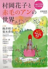 アウトレットブック 村岡花子と赤毛のアンの世界の通販 村岡 恵理 紙の本 Honto本の通販ストア