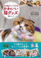 アウトレットブック ゆび編みニットで作るかわいい猫グッズの通販 篠原 くにこ 紙の本 Honto本の通販ストア