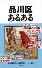 アウトレットブック 品川区あるあるの通販 東京２３区あるある研究所 紙の本 Honto本の通販ストア