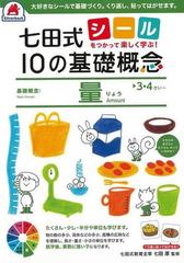 アウトレットブック】量 ３・４さい～ 七田式１０の基礎概念シールを