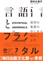 言語とフラクタル 使用の集積の中にある偶然と必然の通販 田中 久美子 紙の本 Honto本の通販ストア
