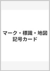 マーク 標識 地図記号カードの通販 監修 児山啓一 紙の本 Honto本の通販ストア