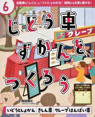 じどう車ずかんをつくろう 自動車の しごと と つくり がわかる 説明する文章が書ける ６ いどうとしょかん きしん車 クレープはんばい車の通販 岡田博元 紙の本 Honto本の通販ストア