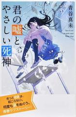 君の噓と、やさしい死神 特装版 （最高に泣けるピュアストーリー）