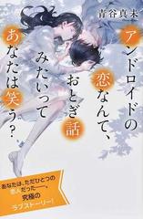 アンドロイドの恋なんて、おとぎ話みたいってあなたは笑う？ 特装版 （最高に泣けるピュアストーリー）