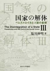 国家の解体 ペレストロイカとソ連の最期 ３の通販/塩川 伸明 - 紙の本