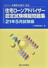 住宅ローンアドバイザー認定試験模擬問題集 一般社団法人金融検定協会認定 ２１年５月試験版の通販 金融検定協会 紙の本 Honto本の通販ストア