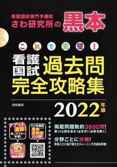 これで完璧 看護国試過去問完全攻略集 ２０２２年版１章１ 系統別成人看護学 問題編の通販 さわ研究所 紙の本 Honto本の通販ストア