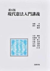 現代憲法入門講義 新６版の通販 加藤 一彦 植村 勝慶 紙の本 Honto本の通販ストア