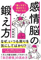 感情脳の鍛え方 優しすぎて損ばかり がなくなるの通販 加藤俊徳 紙の本 Honto本の通販ストア