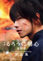 映画るろうに剣心最終章ｔｈｅ ｆｉｎａｌ ｔｈｅ ｂｅｇｉｎｎｉｎｇ写真集の通販 和月伸宏 菊池修 紙の本 Honto本の通販ストア