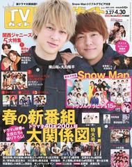 月刊tvガイド 静岡版 21年5月号 雑誌 の通販 Honto本の通販ストア