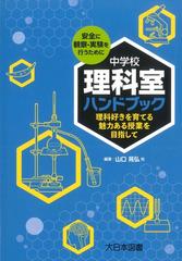 中学校理科室ハンドブック 理科好きを育てる魅力ある授業を目指して 安全に観察 実験を行うためにの通販 山口 晃弘 紙の本 Honto本の通販ストア