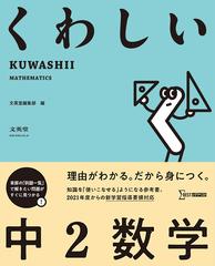 くわしい 中２数学の通販 文英堂編集部 紙の本 Honto本の通販ストア