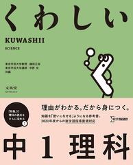 くわしい 中１理科の通販 鎌田 正裕 中西 史 紙の本 Honto本の通販ストア