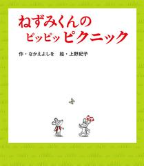 ねずみくんのピッピッピクニックの通販 なかえよしを 上野紀子 紙の本 Honto本の通販ストア