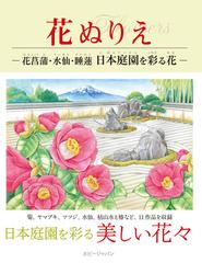 花ぬりえ 花菖蒲 水仙 睡蓮 日本庭園を彩る花の通販 紙の本 Honto本の通販ストア