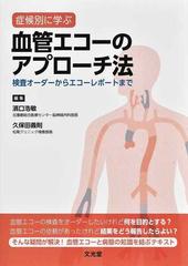 症候別に学ぶ血管エコーのアプローチ法 検査オーダーからエコーレポートまで