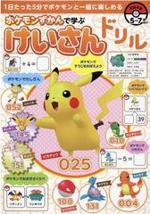 ポケモンずかんで学ぶ けいさんドリルの通販 ザメディアジョン 紙の本 Honto本の通販ストア