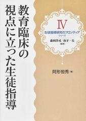 教育臨床の視点に立った生徒指導 （生徒指導研究のフロンティアシリーズ）