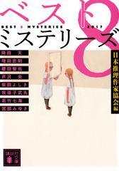 ベスト８ミステリーズ ２０１７の通販 日本推理作家協会 降田 天 講談社文庫 紙の本 Honto本の通販ストア