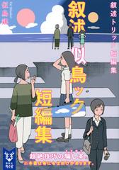 叙述トリック短編集の通販 似鳥鶏 石黒正数 紙の本 Honto本の通販ストア