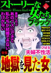 ストーリーな女たち ブラック Vol 47 地獄を見た女 漫画 の電子書籍 無料 試し読みも Honto電子書籍ストア