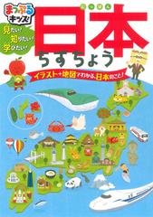 日本ちずちょう 見たい 知りたい 学びたい 日本全国 北から南まで見てみよう イラスト 地図でわかる 日本のこと 2版の通販 紙の本 Honto本の通販ストア 日本ちずちょう 見たい 知りたい 学びたい 日本全国 北から南まで見てみよう イラスト 地図でわかる 日本のこと 2版の通販 紙の本 Honto本の通販ストア