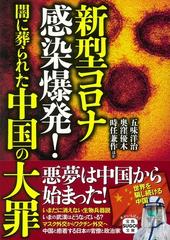 新型コロナ感染爆発 闇に葬られた中国の大罪の通販 五味洋治 奥窪優木 宝島sugoi文庫 紙の本 Honto本の通販ストア