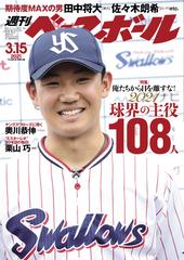 週刊ベースボール 2021年 3／15号