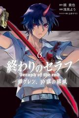6 10セット 終わりのセラフ 一瀬グレン １６歳の破滅 漫画 無料 試し読みも Honto電子書籍ストア