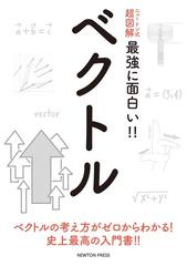 最強に面白い ベクトルの通販 紙の本 Honto本の通販ストア