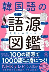 韓国語の語源図鑑 一度見たら忘れない の通販 阪堂 千津子 紙の本 Honto本の通販ストア