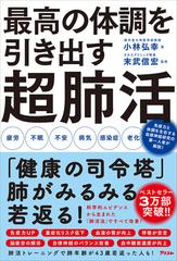 最高の体調を引き出す超肺活の通販 小林 弘幸 末武 信宏 紙の本 Honto本の通販ストア