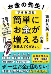 お金の先生！できるだけ簡単にお金が増える方法を教えてください。 誰