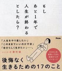 もしあと１年で人生が終わるとしたら の通販 小澤 竹俊 紙の本 Honto本の通販ストア