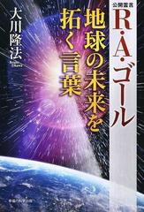 ｒ ａ ゴール地球の未来を拓く言葉の通販 大川 隆法 紙の本 Honto本の通販ストア