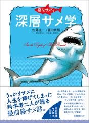 寝てもサメても深層サメ学の通販 佐藤 圭一 冨田 武照 紙の本 Honto本の通販ストア
