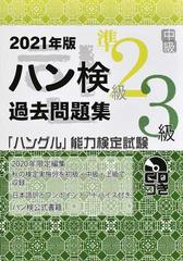 ハン検過去問題集 準２級 ３級 ハングル 能力検定試験 ２０２１年版の通販 ハングル能力検定協会 紙の本 Honto本の通販ストア