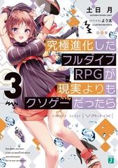 究極進化したフルダイブｒｐｇが現実よりもクソゲーだったら ３の通販 土日月 よう太 Mf文庫j 紙の本 Honto本の通販ストア
