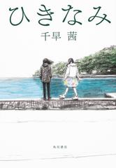 ひきなみの通販 千早 茜 小説 Honto本の通販ストア