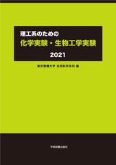 理工系のための化学実験 生物工学実験 ２０２１の通販 東京電機大学自然科学系列 紙の本 Honto本の通販ストア