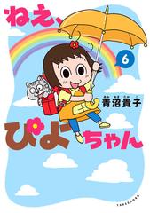 ねえ ぴよちゃん ６の通販 青沼 貴子 青沼 貴子 コミック Honto本の通販ストア