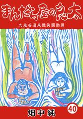 まんだら屋の良太40（漫画）の電子書籍 - 無料・試し読みも！honto電子書籍ストア