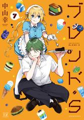 ブレンド・S 7巻（漫画）の電子書籍 - 無料・試し読みも