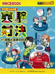 実験対決 学校勝ちぬき戦 科学実験対決漫画 ３７ 溶解と溶液の対決 （かがくるＢＯＯＫ 実験対決シリーズ明日は実験王）